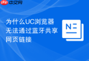 为什么uc浏览器无法通过蓝牙共享网页链接