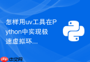 怎样用uv工具在Python中实现极速虚拟环境管理