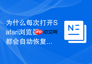 为什么每次打开safari浏览器都会自动恢复上次关闭的旧网页?