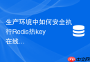 生产环境中如何安全执行Redis热key在线探测与分流