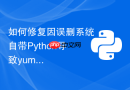 如何修复因误删系统自带Python导致yum或apt包管理器损坏？