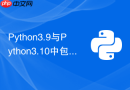 Python3.9与Python3.10中包导入机制有哪些核心差异