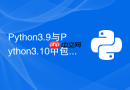 python3.9与python3.10中包导入机制有哪些核心差异
