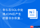 怎么在SQL中处理JOIN后产生的笛卡尔积重复行？