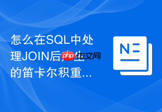 怎么在sql中处理join后产生的笛卡尔积重复行?