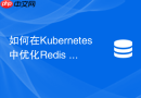 如何在Kubernetes中优化Redis Pod的CPU调度与内存限制