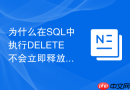 为什么在SQL中执行DELETE不会立即释放物理磁盘空间