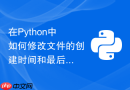 在Python中如何修改文件的创建时间和最后访问时间？