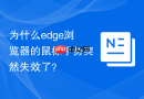 为什么edge浏览器的鼠标手势突然失效了？