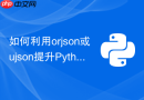如何利用orjson或ujson提升Python的JSON序列化速度？