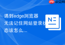 遇到edge浏览器无法记住网站登录状态该怎么调整Cookie设置？