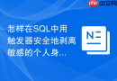 怎样在sql中用触发器安全地剥离敏感的个人身份信息？