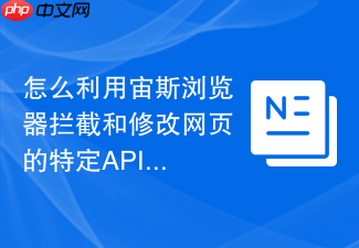 怎么利用宙斯浏览器拦截和修改网页的特定api请求?