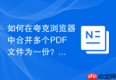 如何在夸克浏览器中合并多个PDF文件为一份？