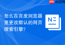 怎么在百度浏览器里更改默认的网页搜索引擎？