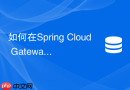 如何在Spring Cloud Gateway中集成Redis Lua限流？