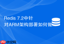 Redis 7.2中针对ARM架构部署如何做特定性能调优
