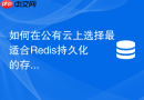 如何在公有云上选择最适合Redis持久化的存储卷类型