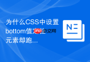 为什么CSS中设置bottom值定位元素却跑到了顶部