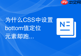 为什么css中设置bottom值定位元素却跑到了顶部