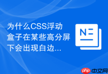 为什么CSS浮动盒子在某些高分屏下会出现白边怎么解决？