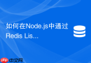 如何在Node.js中通过Redis List实现后台异步任务队列
