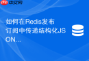 如何在redis发布订阅中传递结构化json消息并高效反序列化