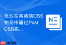 怎么在移动端css布局中通过postcss实现vw和rem单位的混合使用?