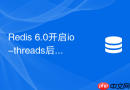 redis 6.0开启io-threads后如何科学分配核心数