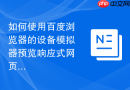 如何使用百度浏览器的设备模拟器预览响应式网页设计效果?