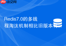Redis7.0的多线程淘汰机制相比旧版本有哪些优化