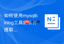 如何使用mysqlbinlog工具解析并提取MySQL事务操作