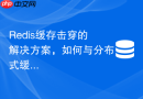 redis缓存击穿的解决方案，如何与分布式缓存架构配合？