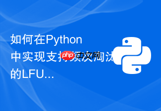 如何在python中实现支持频次淘汰的lfu cache数据结构