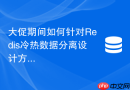 大促期间如何针对Redis冷热数据分离设计方案防止雪崩？