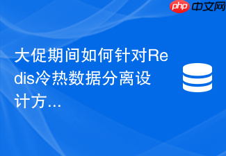 大促期间如何针对redis冷热数据分离设计方案防止雪崩?