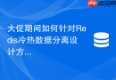 大促期间如何针对redis冷热数据分离设计方案防止雪崩？