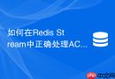如何在Redis Stream中正确处理ACK确认以防止消息重复消费