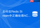 如何在redis stream中正确处理ack确认以防止消息重复消费