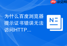 为什么百度浏览器提示证书错误无法访问HTTPS网站？