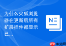 为什么火狐浏览器在更新后所有扩展插件都显示已禁用？
