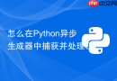 怎么在python异步生成器中捕获并处理cancellederror