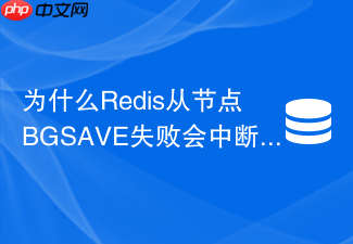为什么redis从节点bgsave失败会中断主从同步