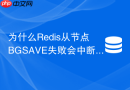 为什么redis从节点bgsave失败会中断主从同步