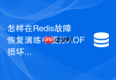 怎样在Redis故障恢复演练中模拟AOF损坏修复场景