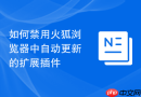 如何禁用火狐浏览器中自动更新的扩展插件