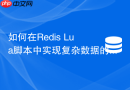 如何在redis lua脚本中实现复杂数据的多条件过滤?