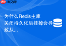 为什么Redis主库关闭持久化后挂掉会导致从库清空