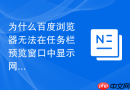 为什么百度浏览器无法在任务栏预览窗口中显示网页内容？