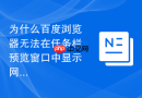 为什么百度浏览器无法在任务栏预览窗口中显示网页内容?